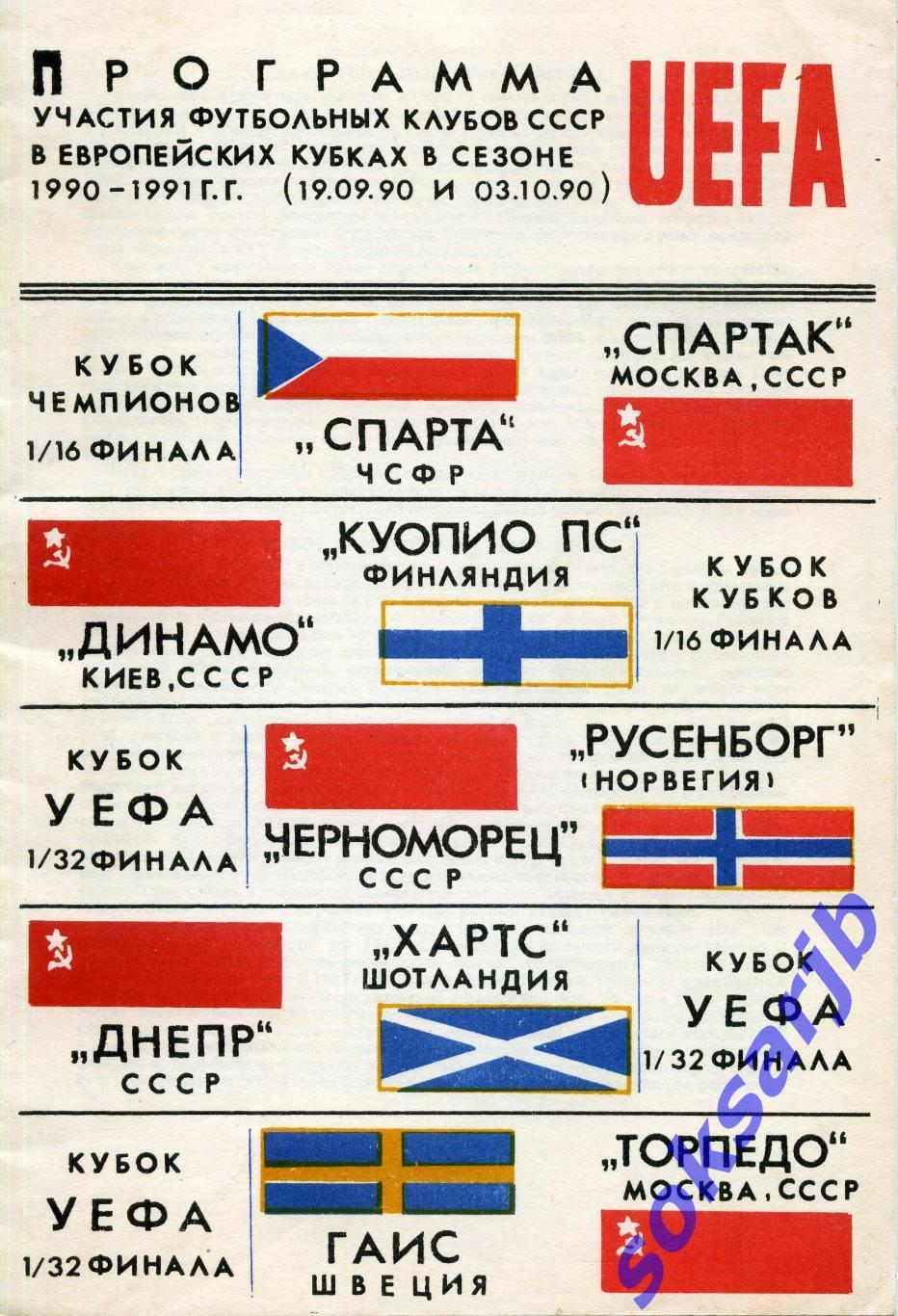 Программа участия футбольных клубов СССР в европейских кубках 1990-1991 г.г.