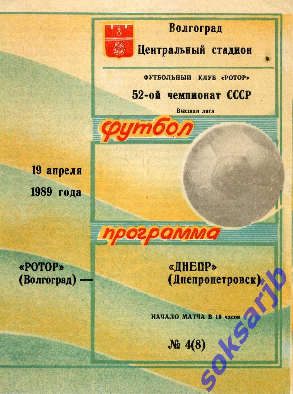 1989.04.19. Ротор Волгоград - Днепр Днепропетровск.