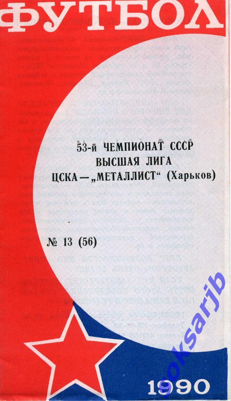 1990.10.13. ЦСКА Москва - Металлист Харьков.