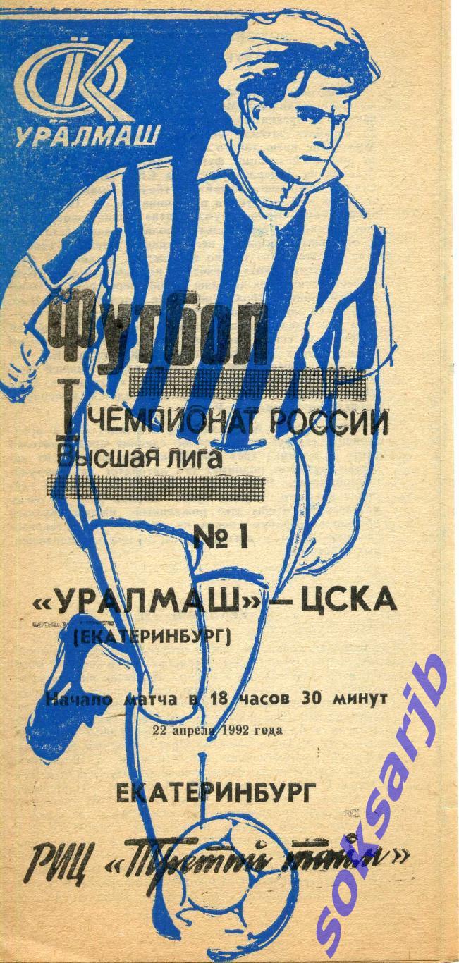 1992.04.22. УРАЛМАШ Екатеринбург – ЦСКА Москва.