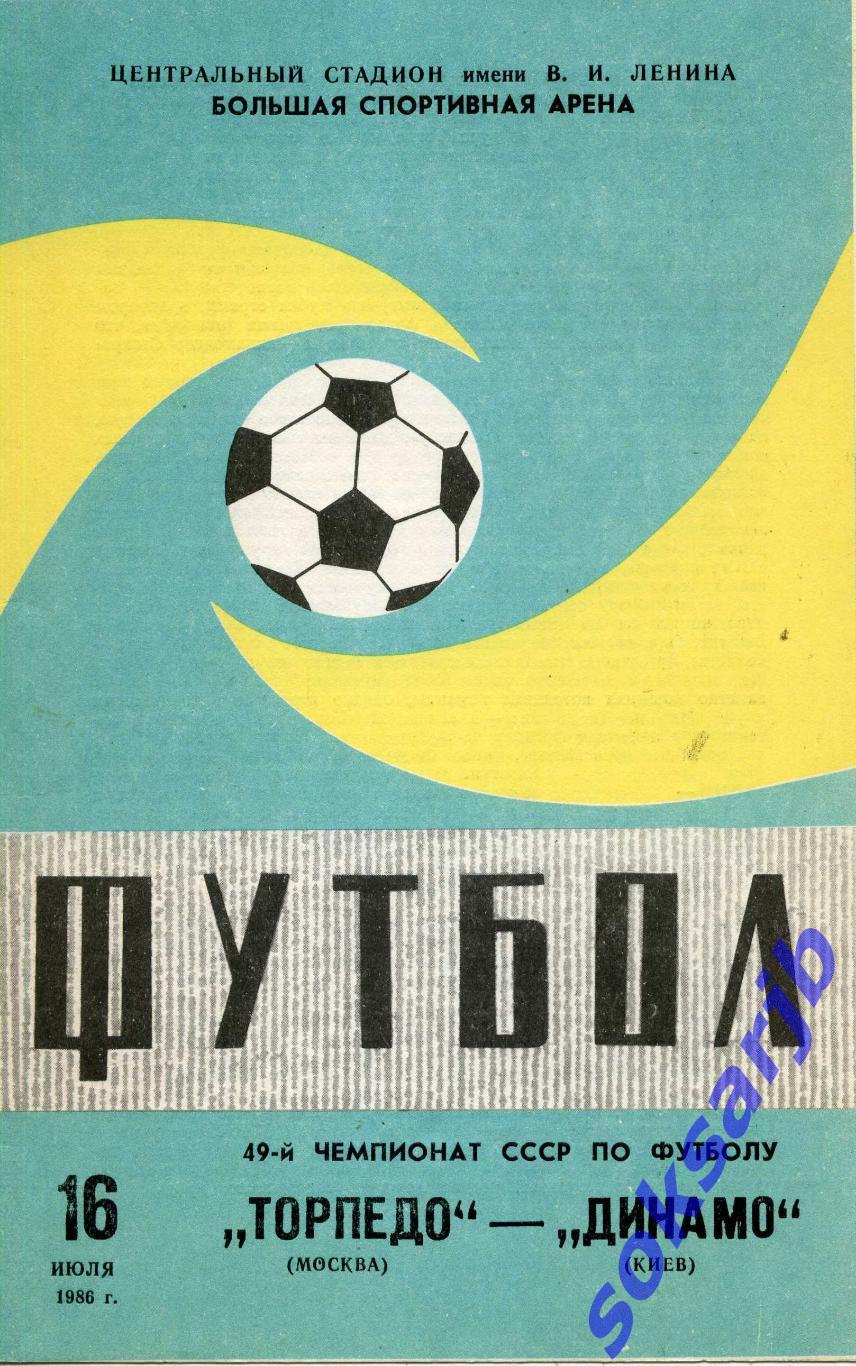 1986.07.16. Торпедо Москва - Динамо Киев.