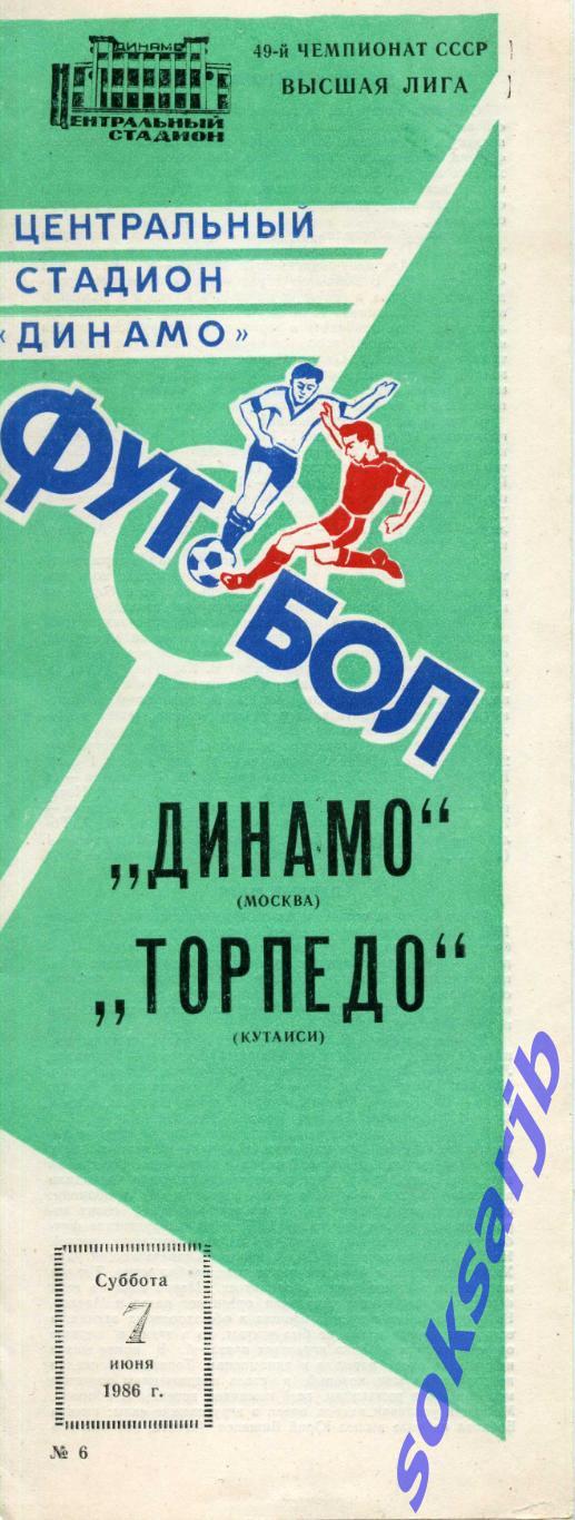 1986.06.07. Динамо Москва -Торпедо Кутаиси.