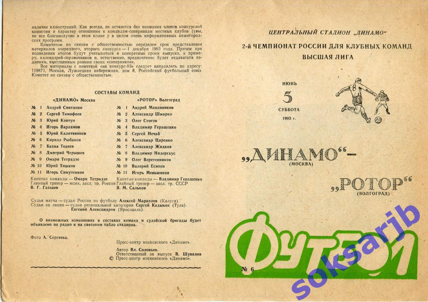 1993.06.05. Динамо Москва - Ротор Волгоград.
