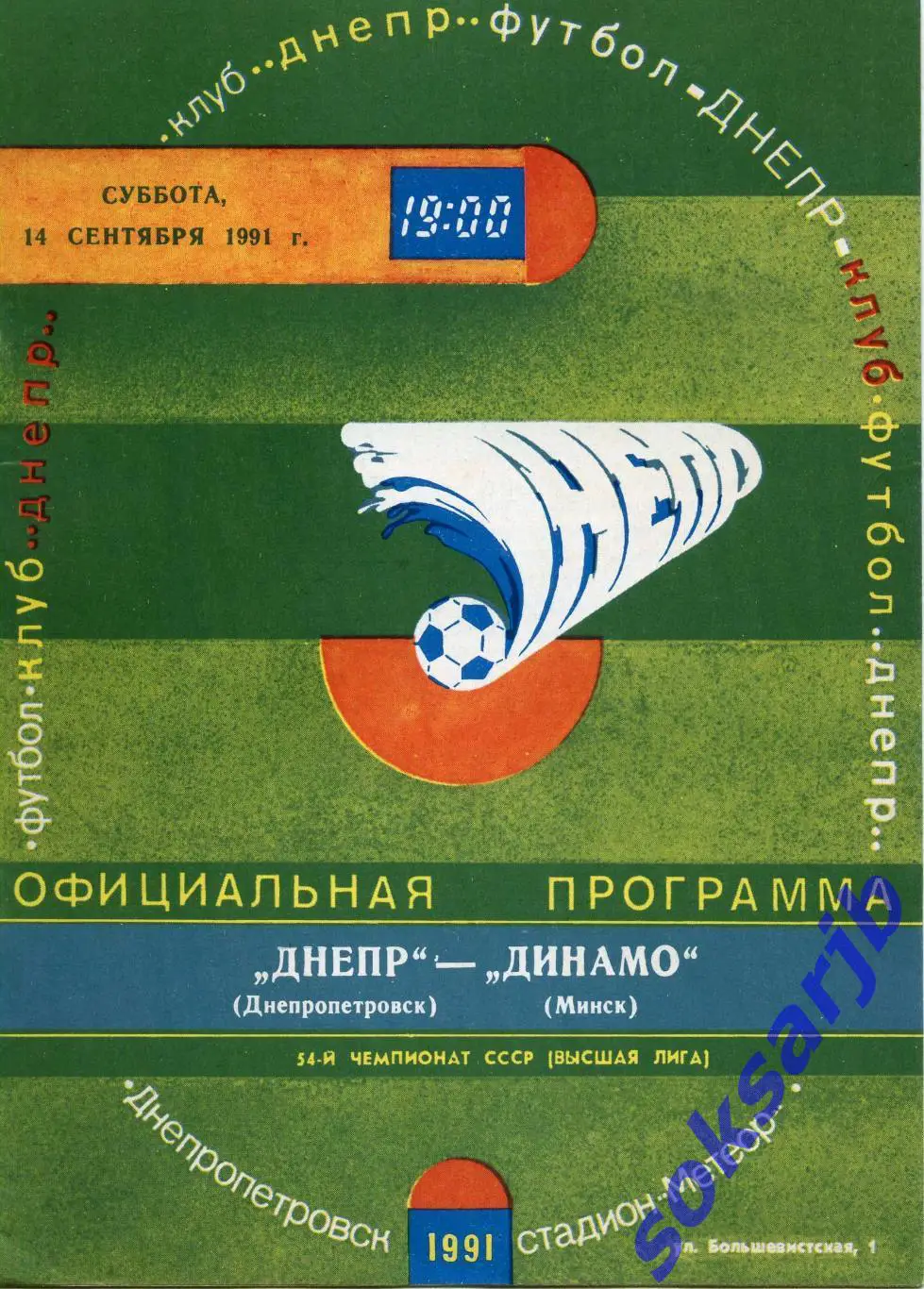 1991.09.14. Днепр Днепропетровск - Динамо Минск.