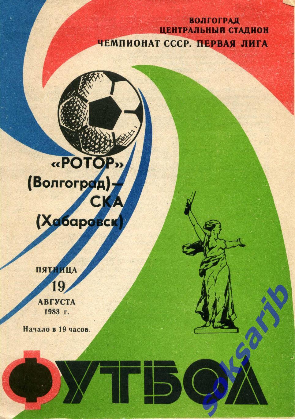 1983.08.19. Ротор Волгоград - СКА Хабаровск.