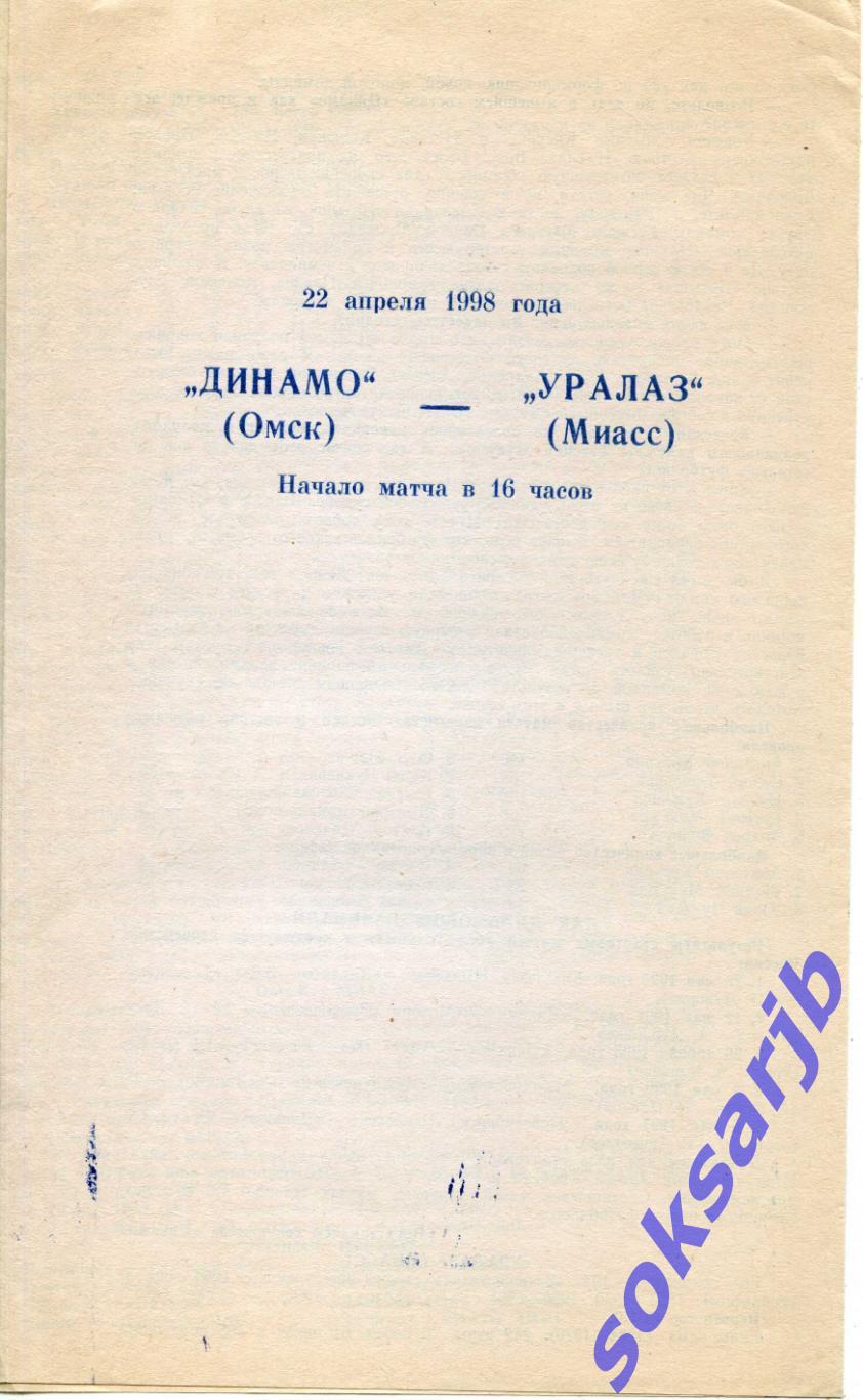1998.04.22. Динамо Омск - УралАЗ Миасс.
