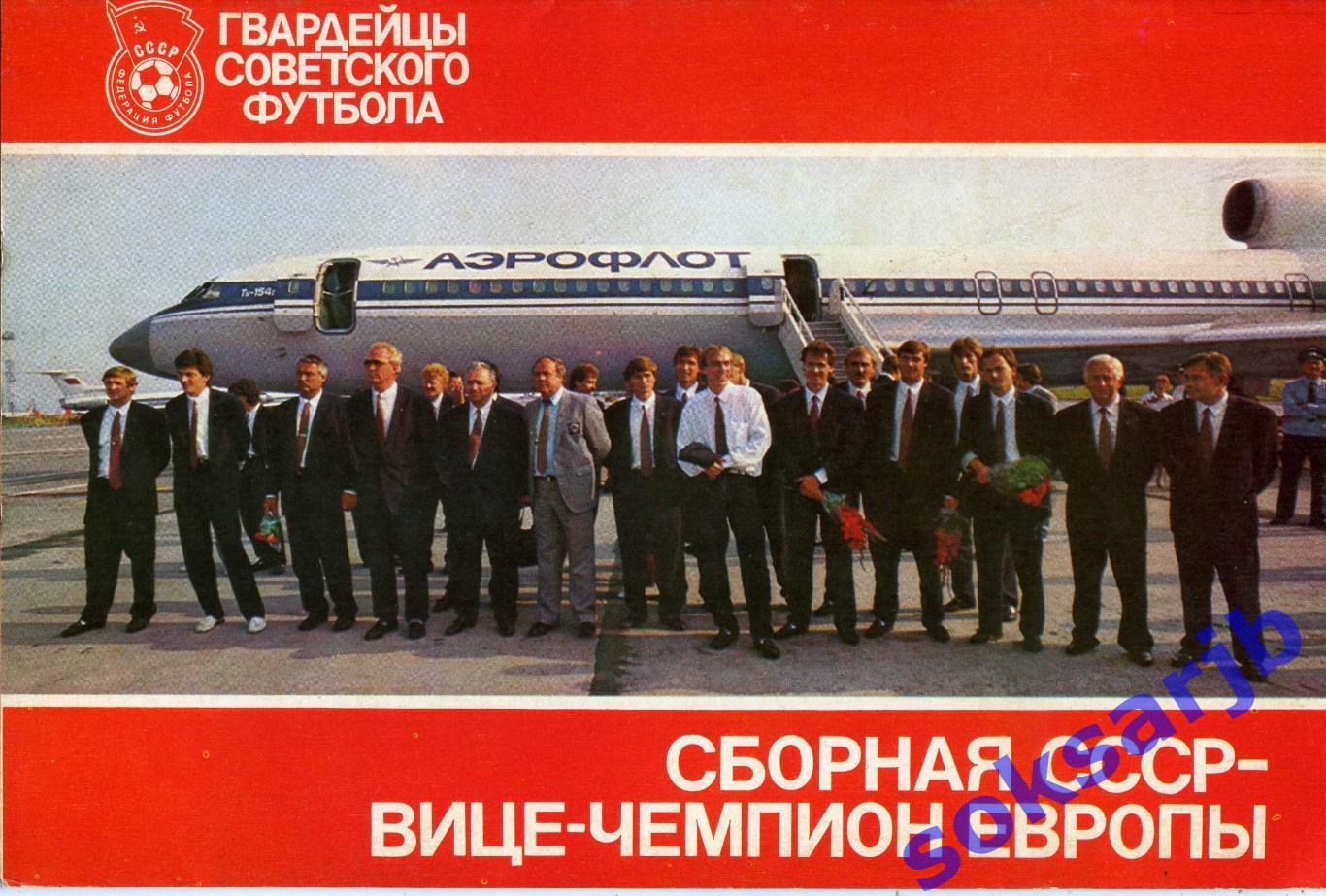 1989. Сборная СССР Вице - Чемпион Европы.