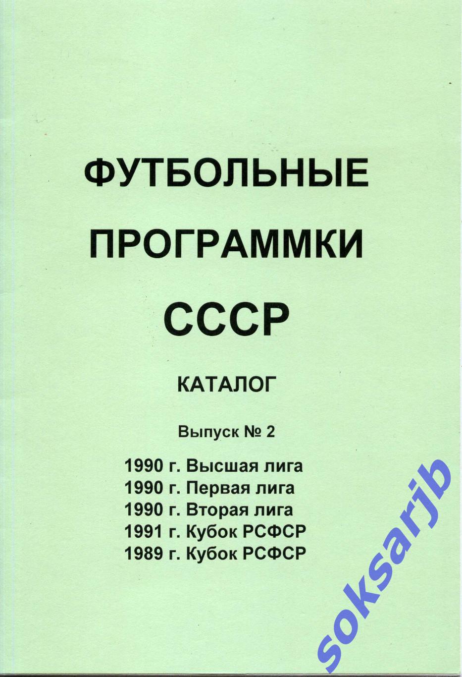1989-1991. Каталог Футбольные программки СССР. Выпуск №2.