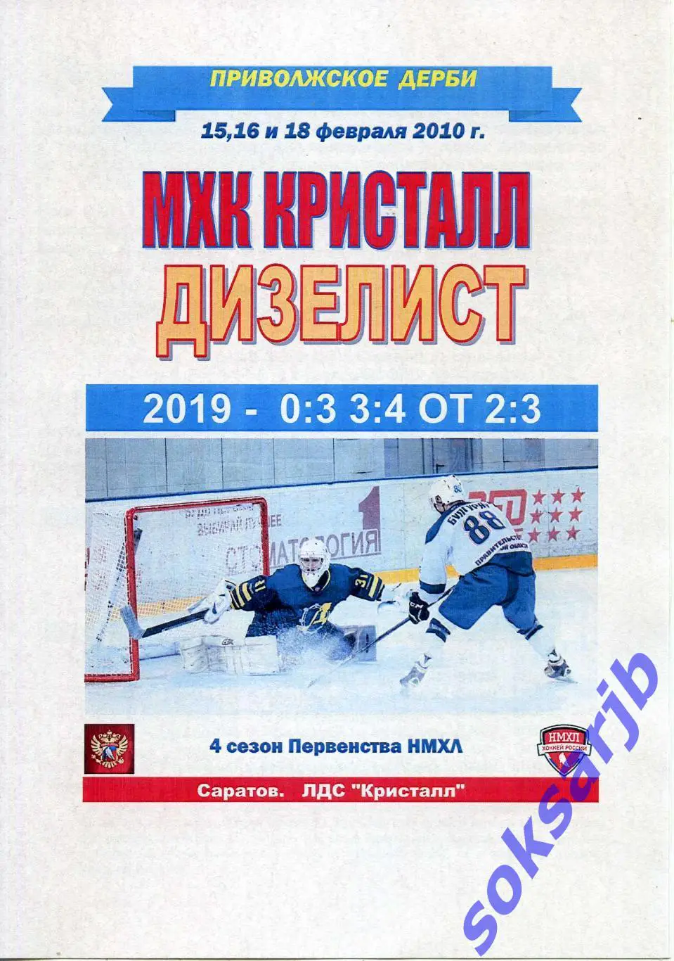 2020.02.15,16,18. МХК Кристалл Саратов - Дизелист Пенза.