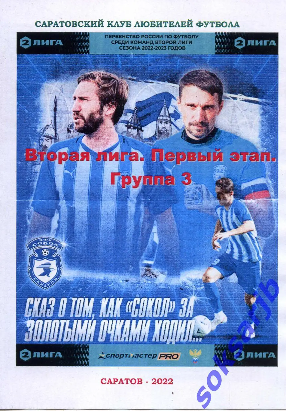 2022. Сказ о том как СОКОЛ за золотыми очками ходил. 2 лига. 1 этап. Итоги.
