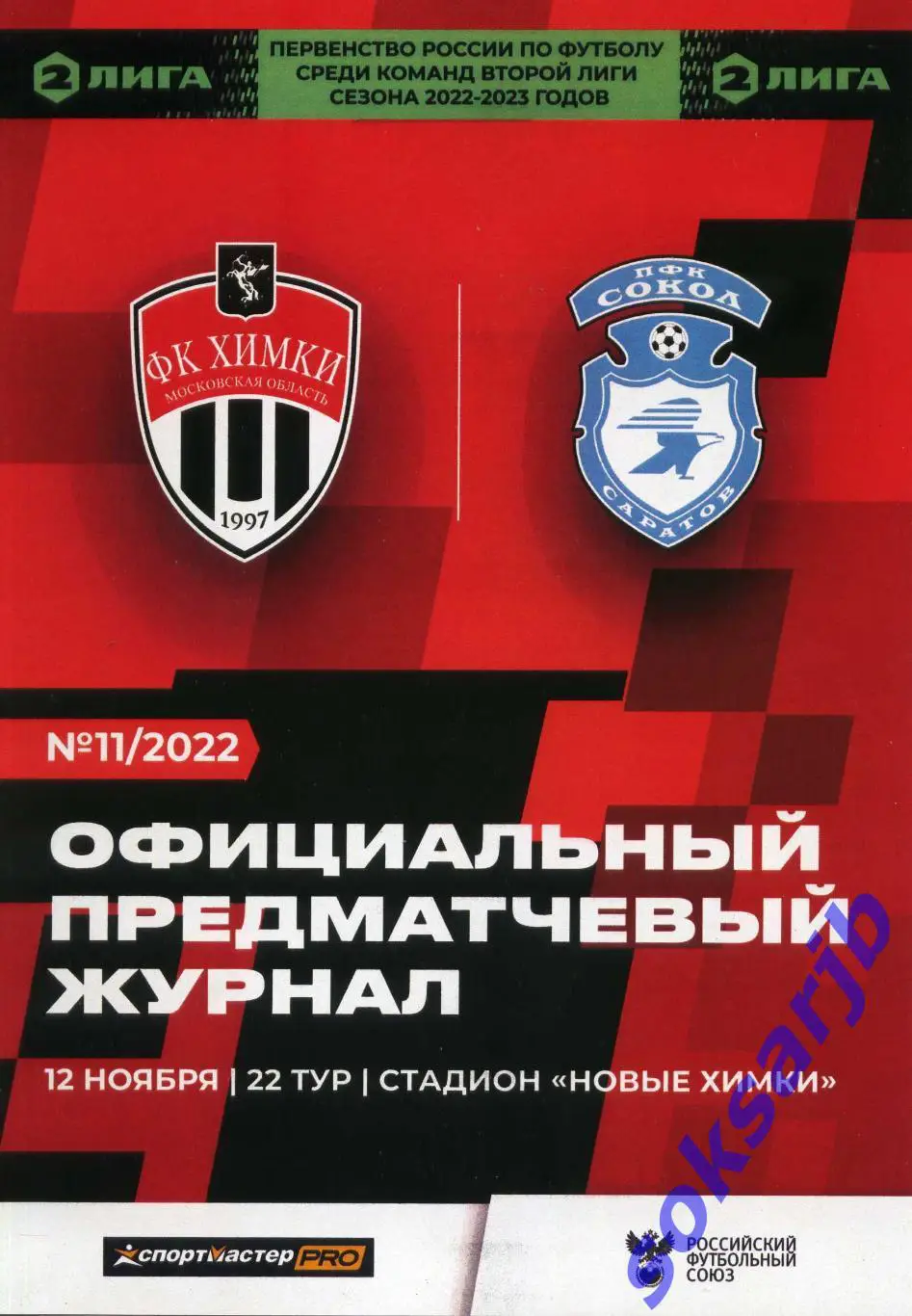 2022.11.12. ФК Химки-М Химки - Сокол Сартов.