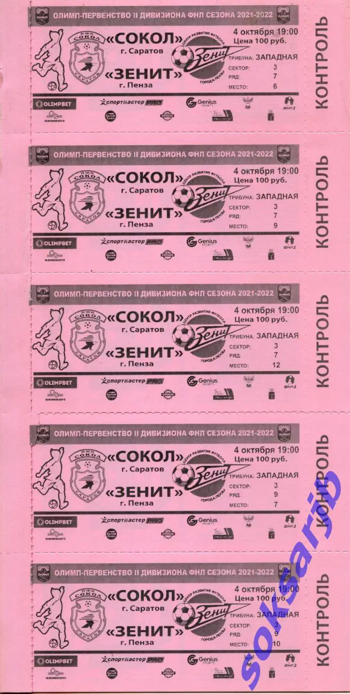 2021.10.04. Сокол Саратов - Зенит Пенза. Билеты красные-5шт.