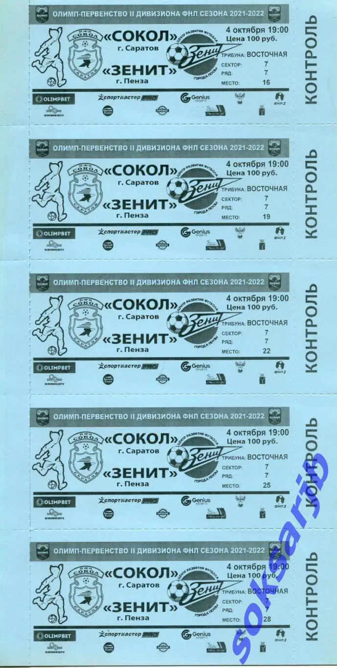 2021.10.04. Сокол Саратов - Зенит Пенза. Билеты синие-5шт.
