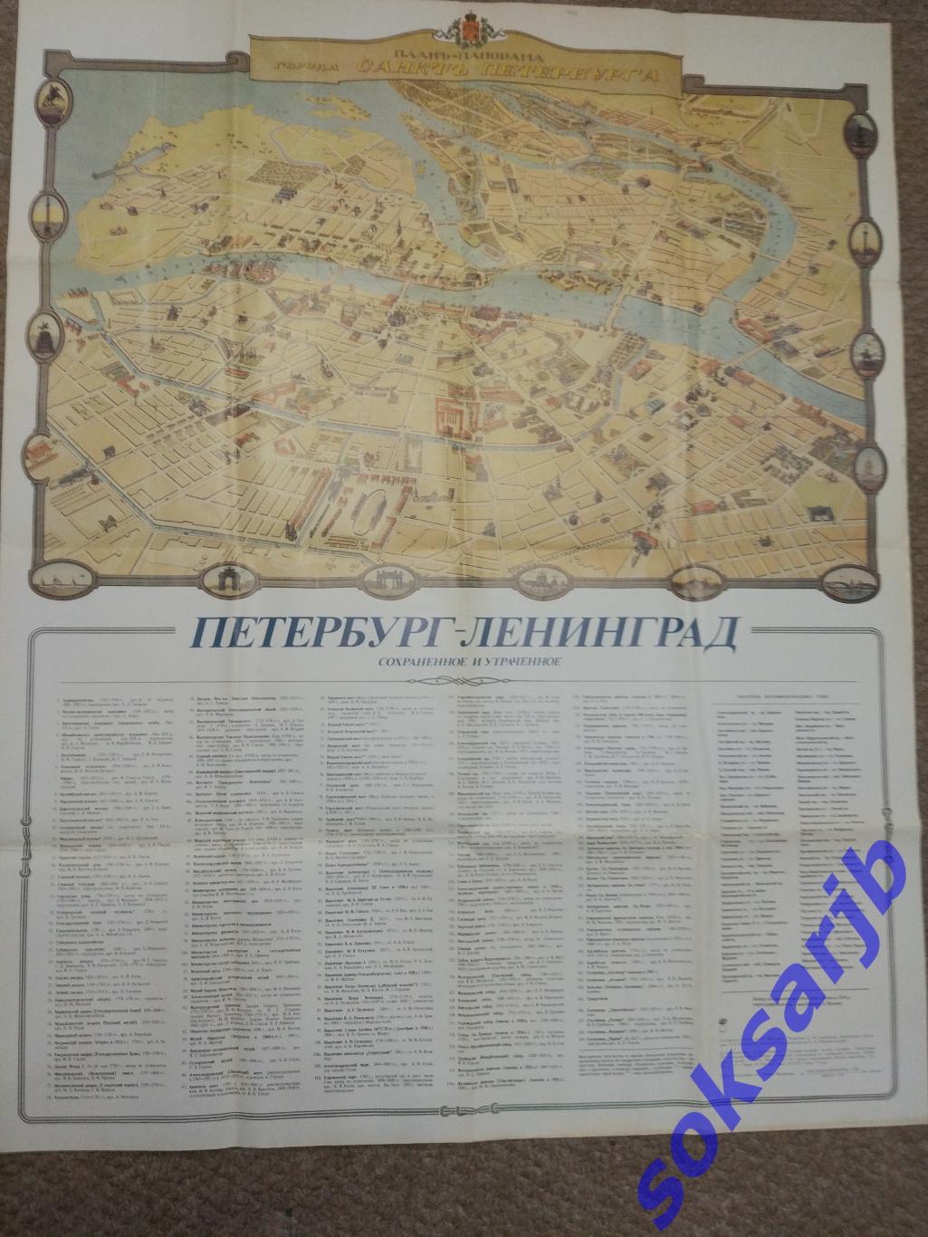 1990. План-панорама города Санкт-Петербурга.