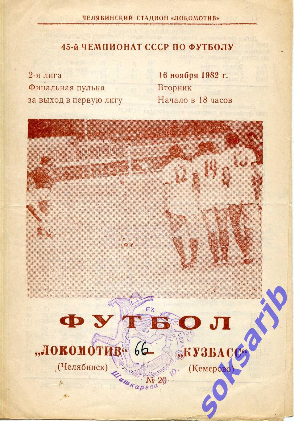 1982.11.16. Локомотив Челябинск - Кузбасс Кемерово.