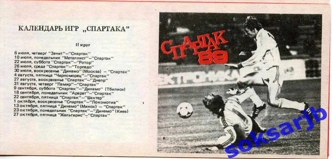 1989. Буклет. Спартак Москва. Календарь игр.