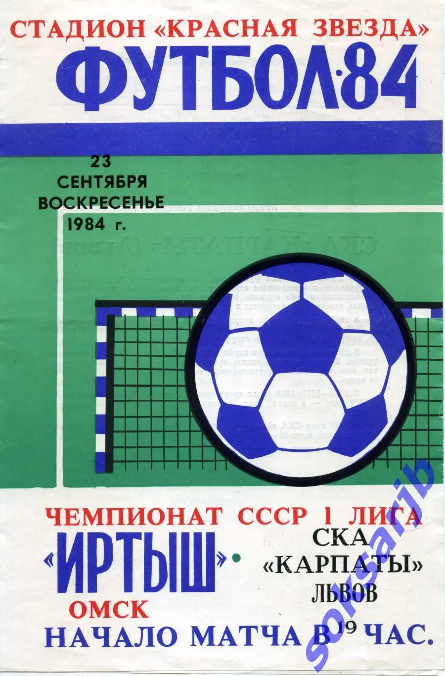 1984.09.23. Иртыш Омск - СКА Карпаты Львов.
