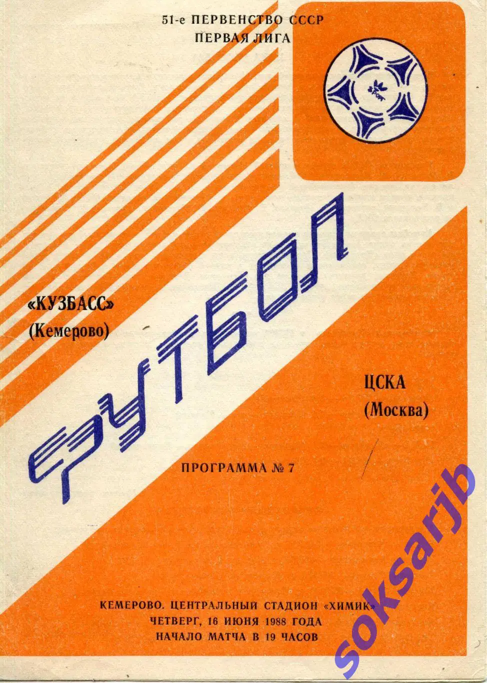 1988.06.18. Кузбасс Кемерово - ЦСКА Москва.