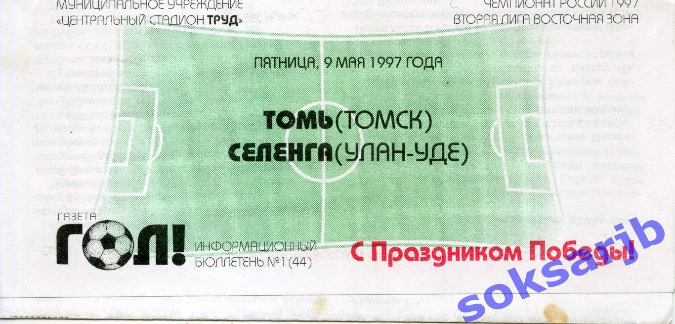 1997.05.09. Томь Томск - Селенга Улан-Удэ.