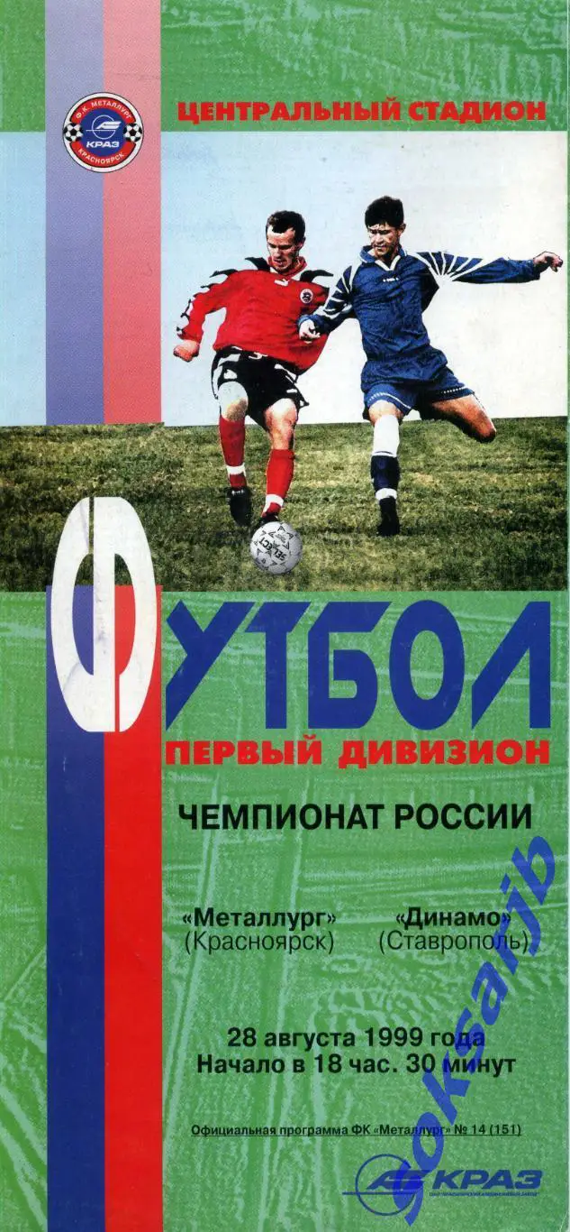 1999.08.28. Металлург Красноярск - Динамо Ставрополь.