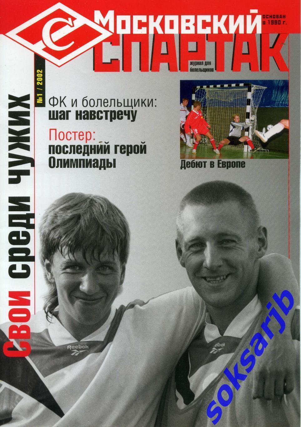 2002. №1. Журнал для болельщиков. Московский Спартак.