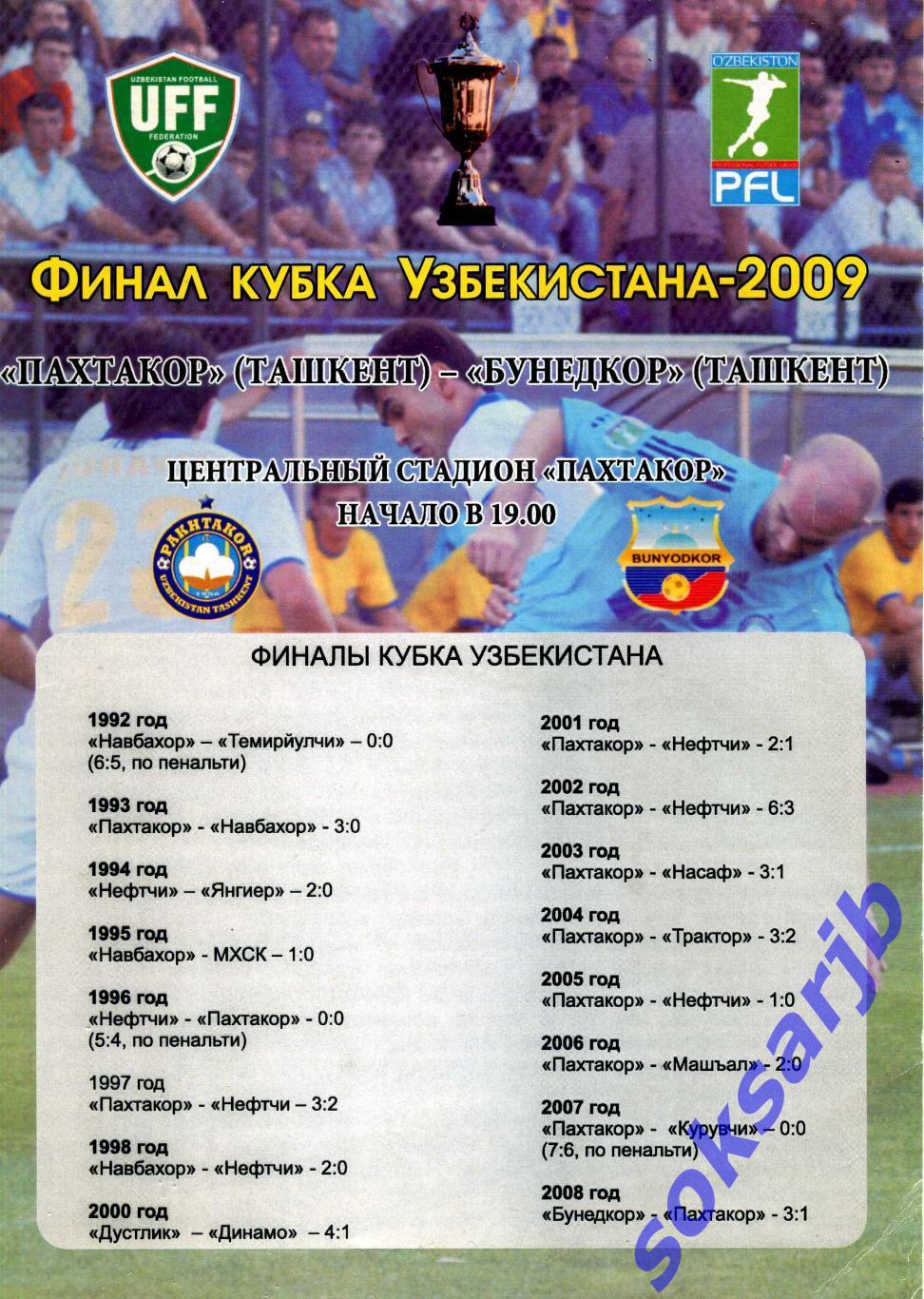 2009. Пахтакор Ташкент - Бунедкор Ташкент. Финал Кубка Узбекистана.