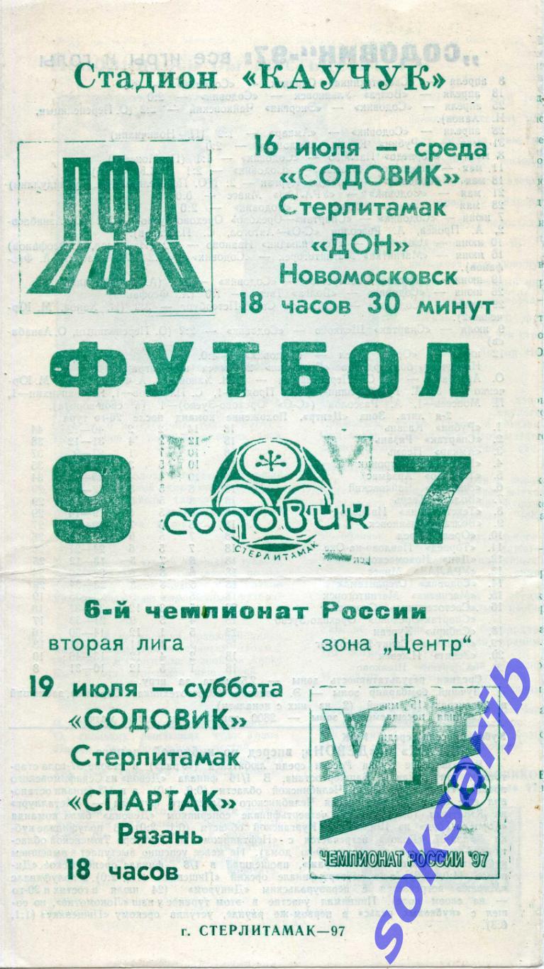 1997 - Содовик Стерлитамак - Дон Новомосковск, Спартак Рязань.