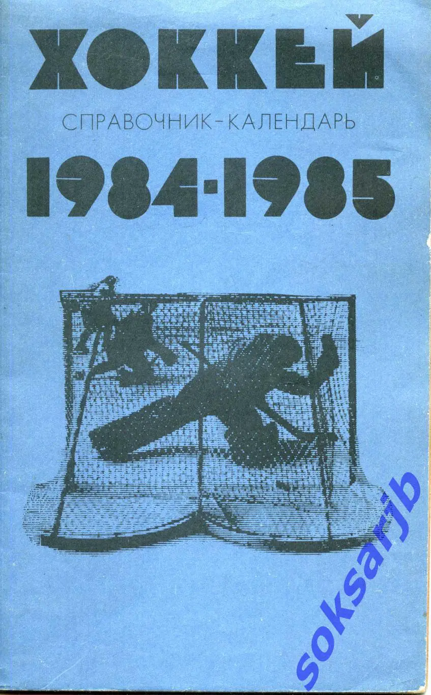 1984/85. Хоккей. Календарь-справочник.