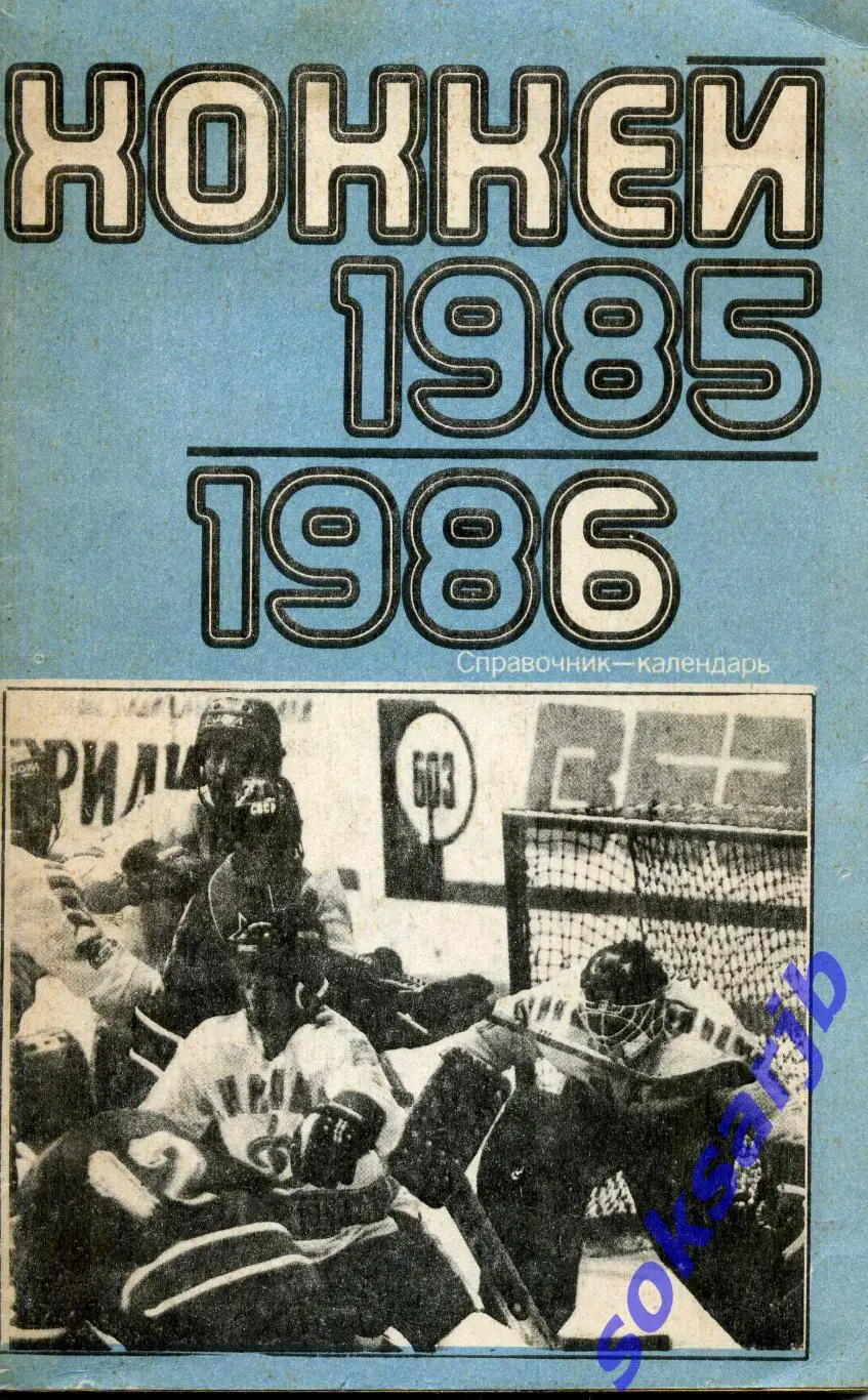 1985/86. Хоккей. Календарь-справочник.