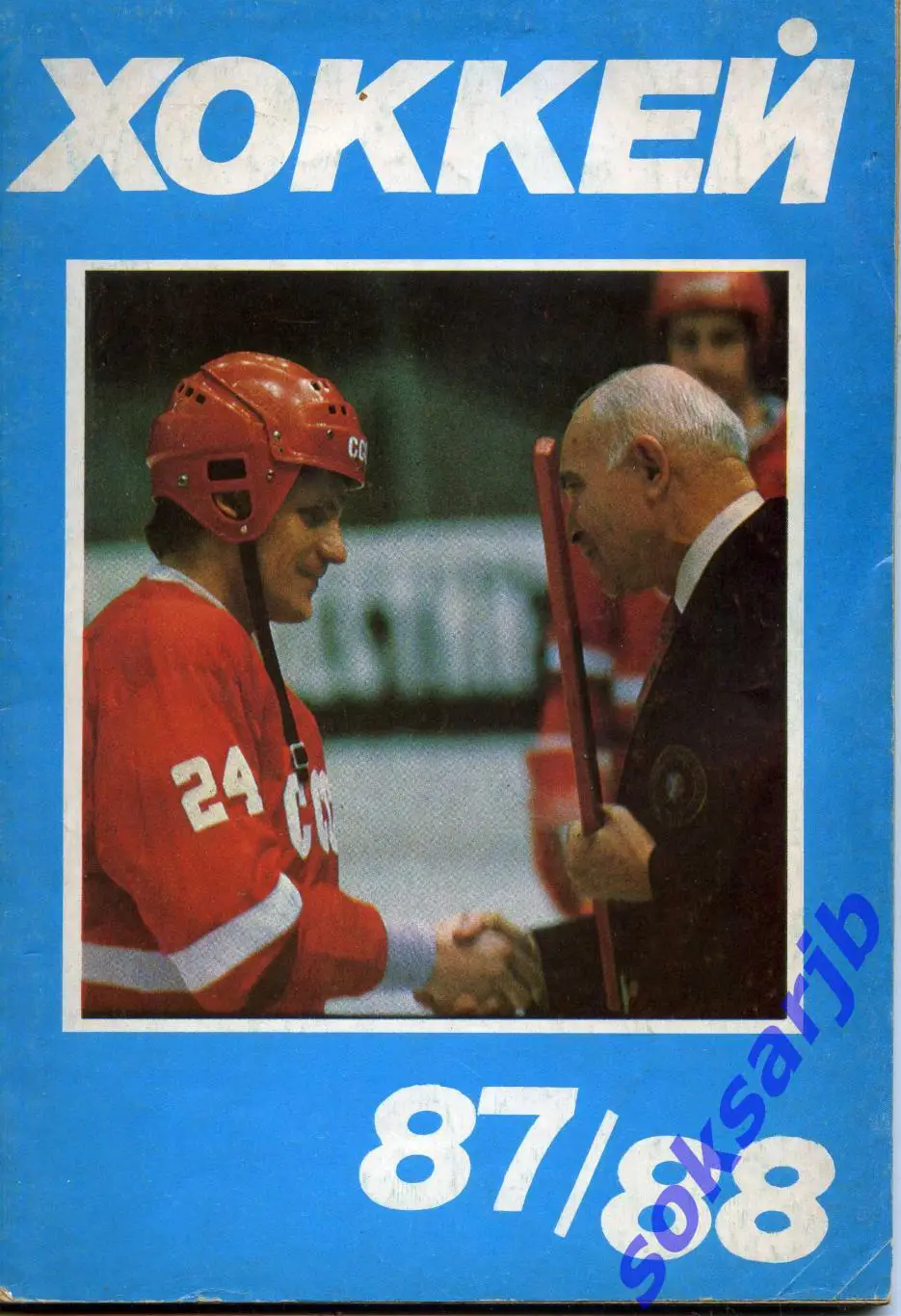 1987/88. Хоккей. Календарь-справочник