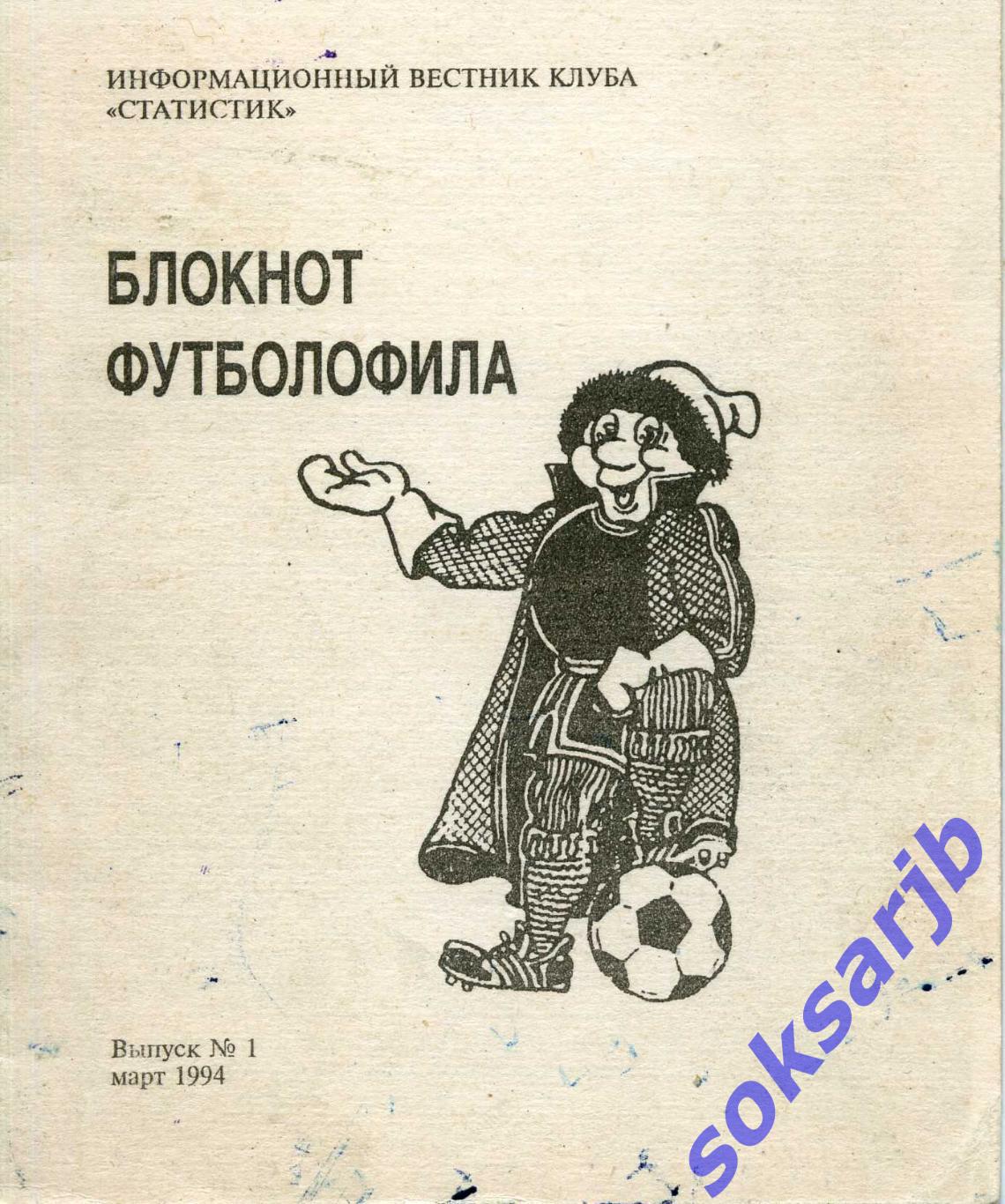 1994. Блокнот футболофила. Выпуск №1 март.