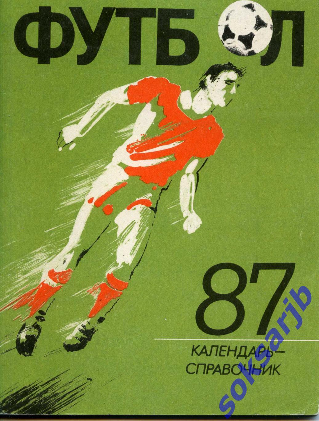 1987. Футбол. Календарь-справочник. Ленинград.