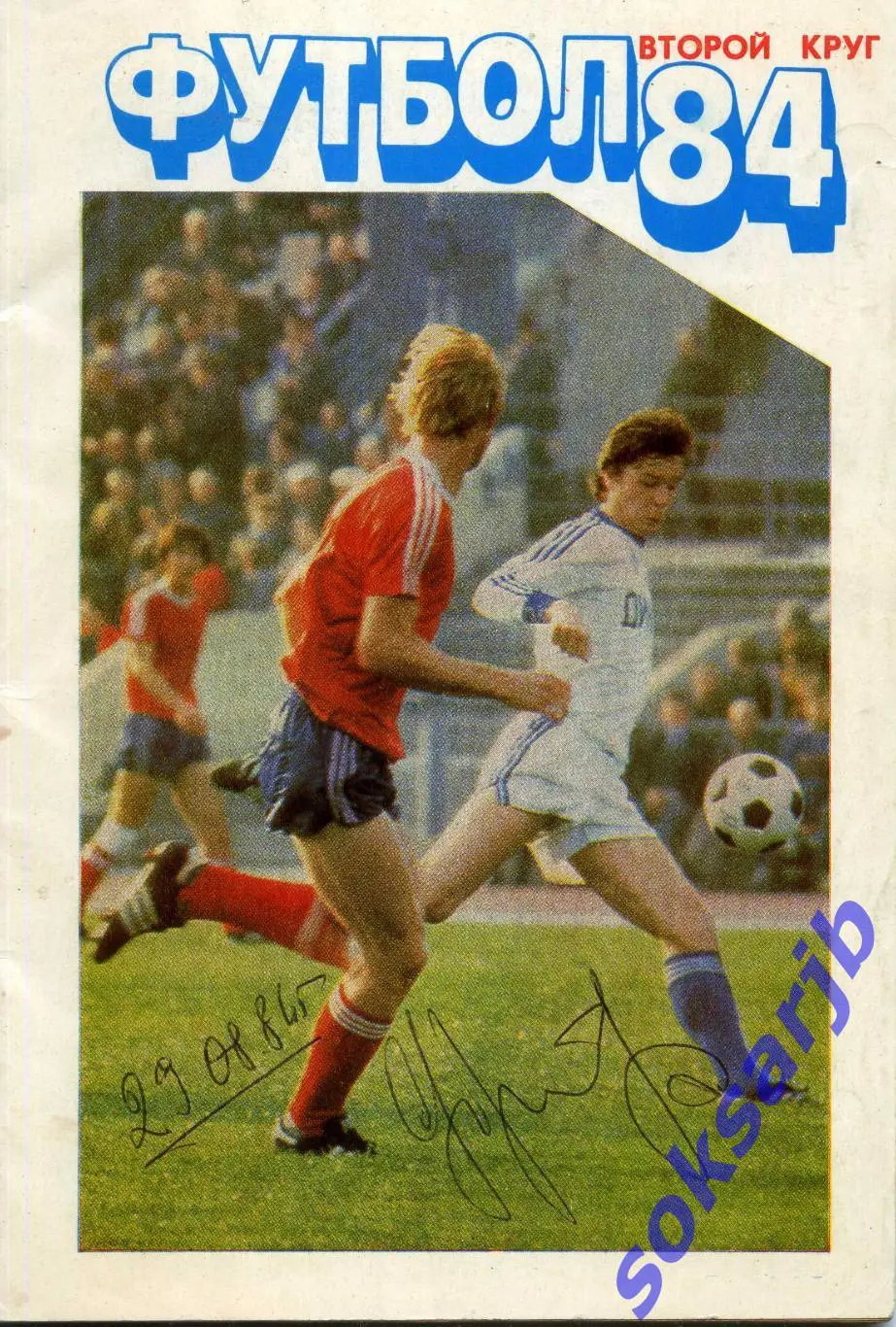 1984. ФУТБОЛ. Календарь-справочник. Второй круг. МП.