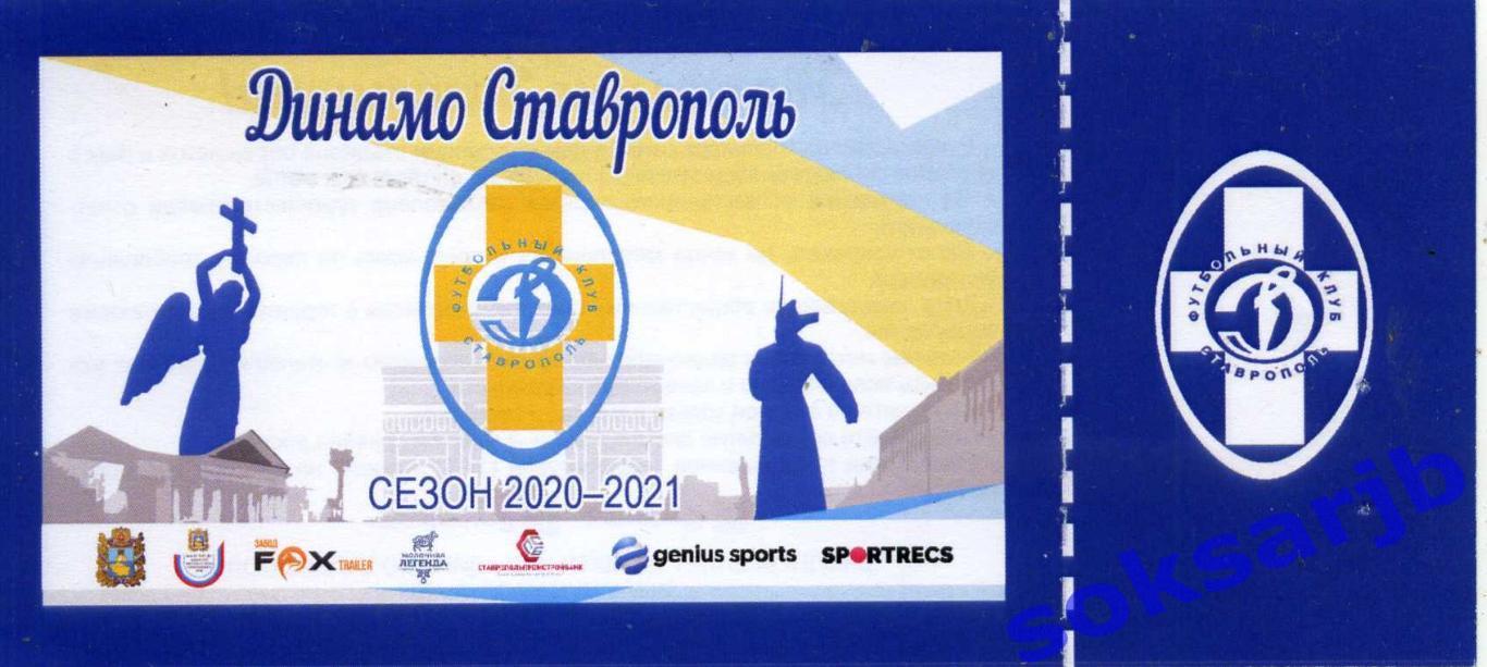 2020/21. Динамо Ставрополь. Билет.