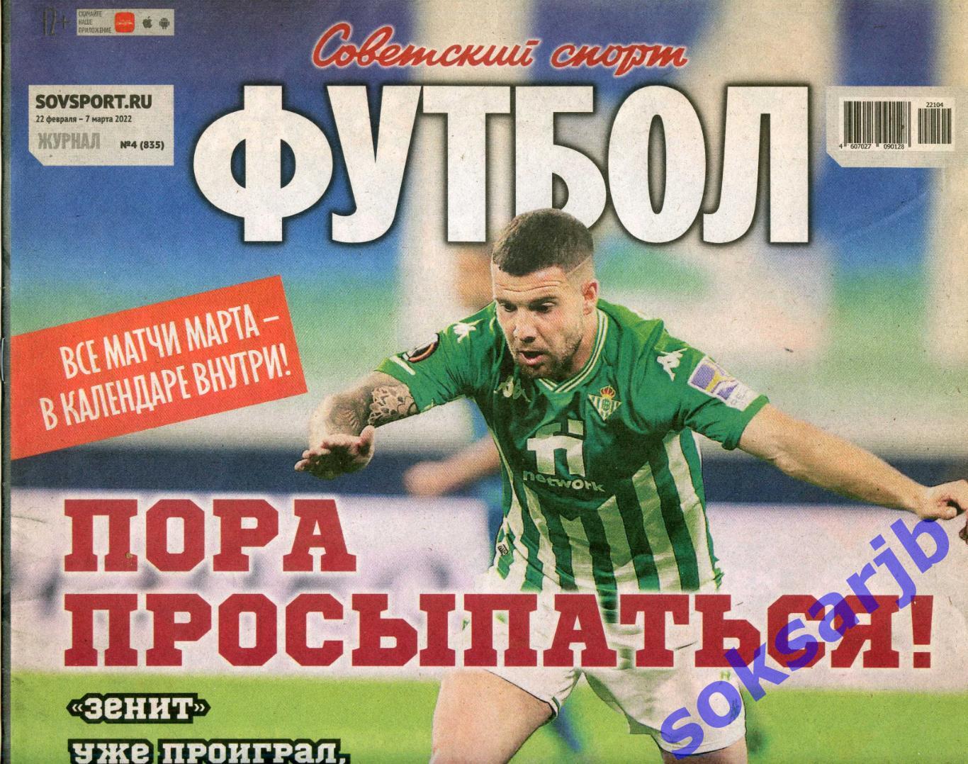2022. Еженедельник Советский спорт - Футбол № 4 (835).