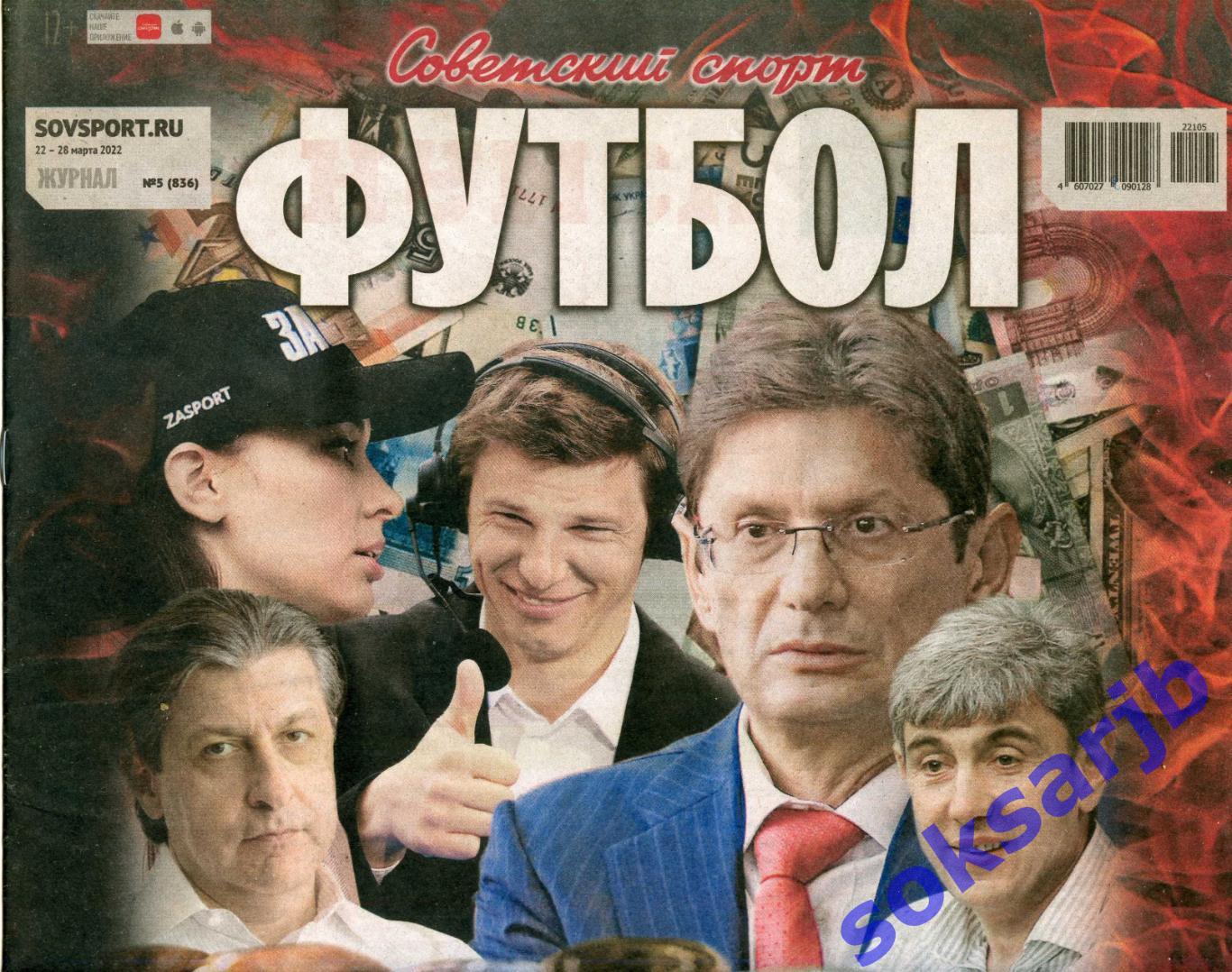 2022. Еженедельник Советский спорт - Футбол № 5 (836).