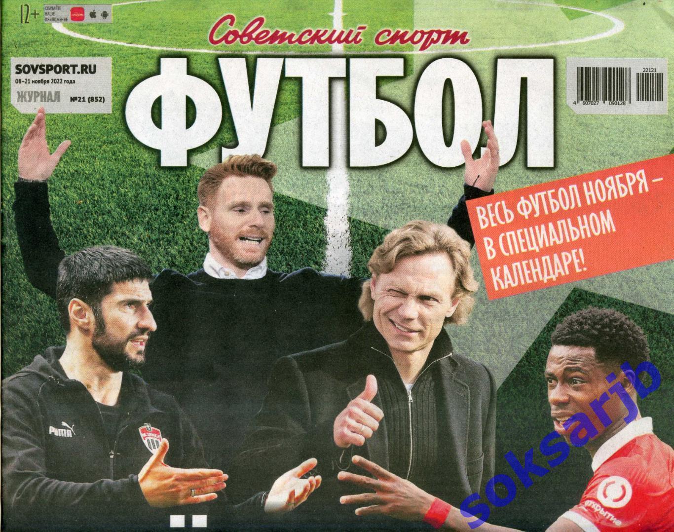 2022. Еженедельник Советский спорт - Футбол № 21 (852).