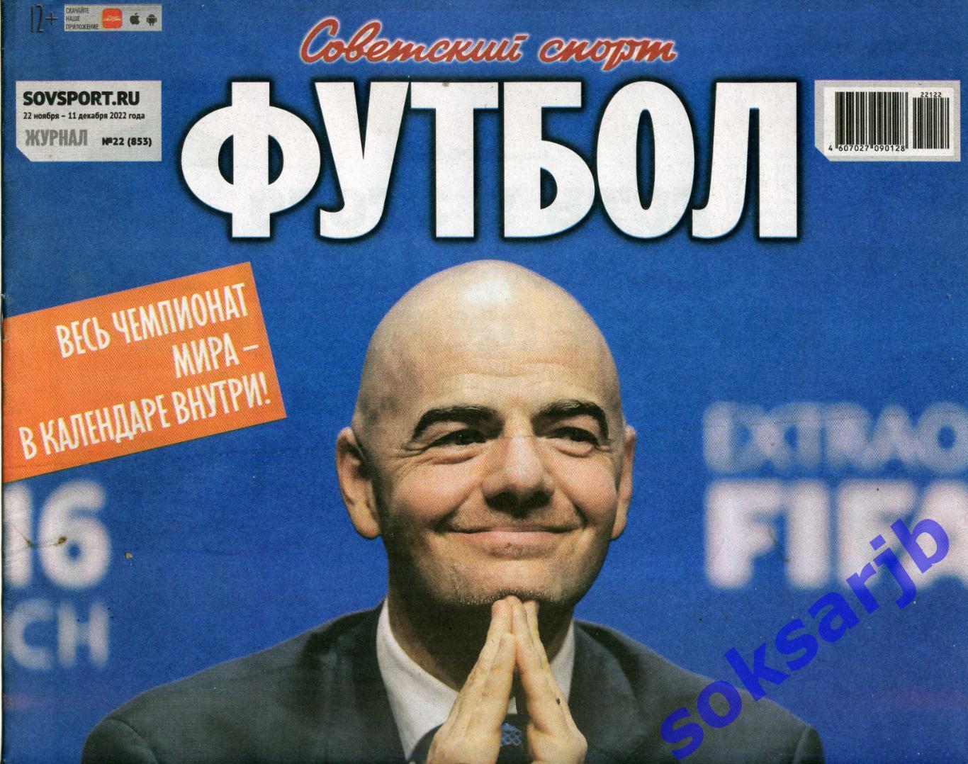 2022. Еженедельник Советский спорт - Футбол № 22 (853).