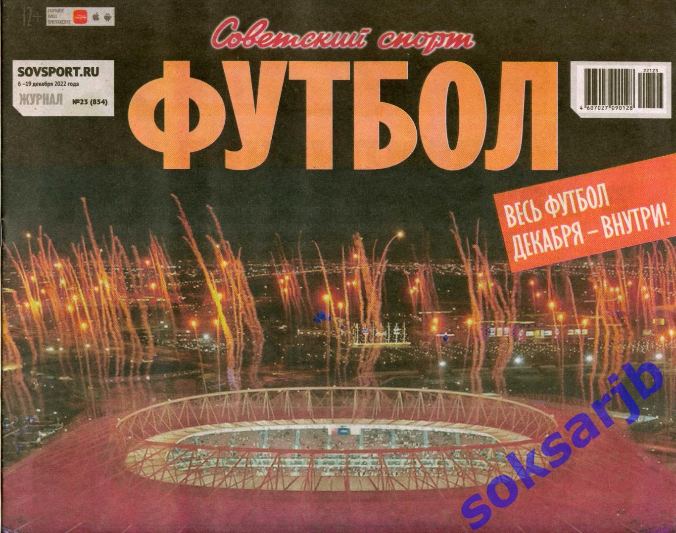 2022. Еженедельник Советский спорт - Футбол № 23 (854).