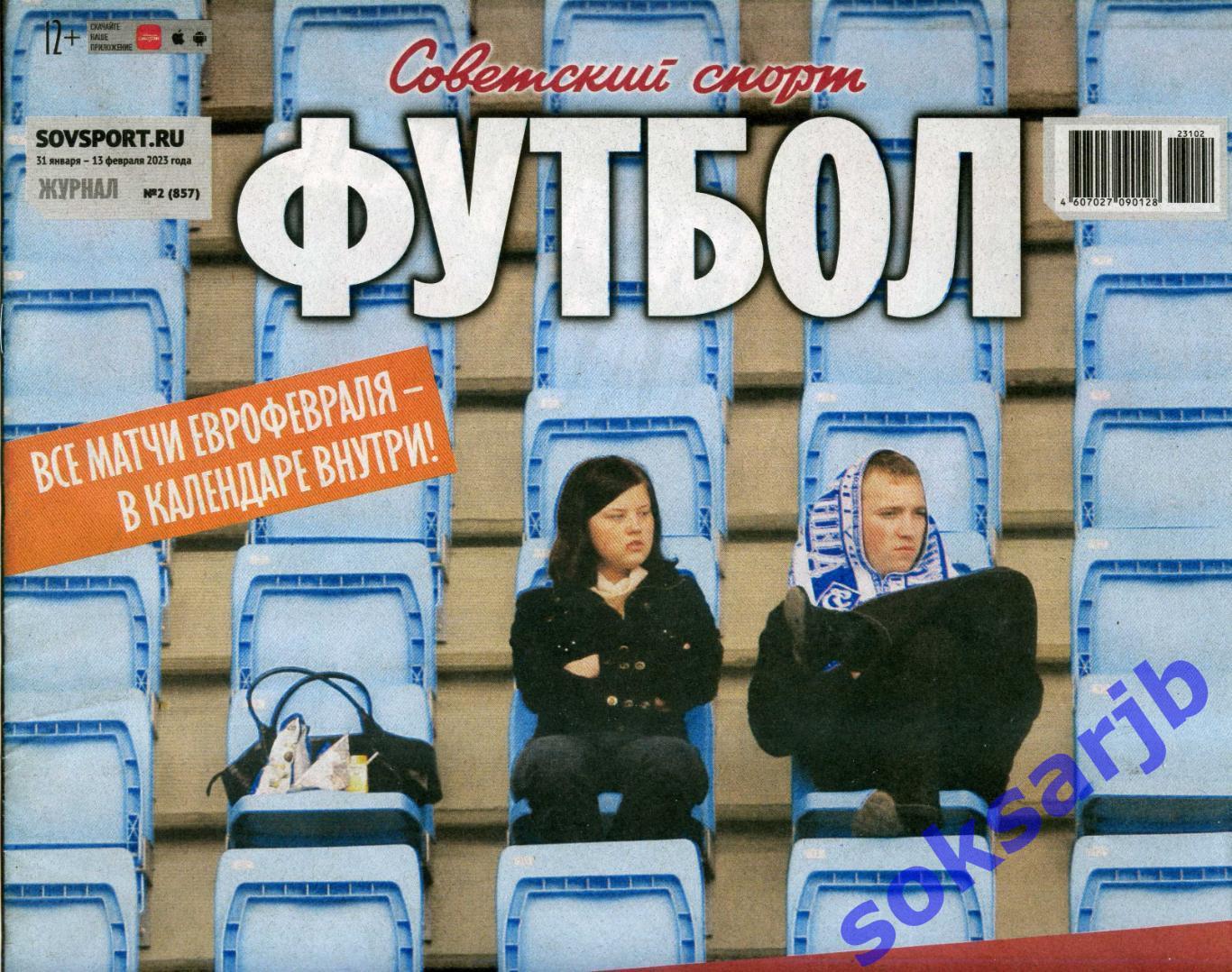 2023. Еженедельник Советский спорт - Футбол № 2 (857).