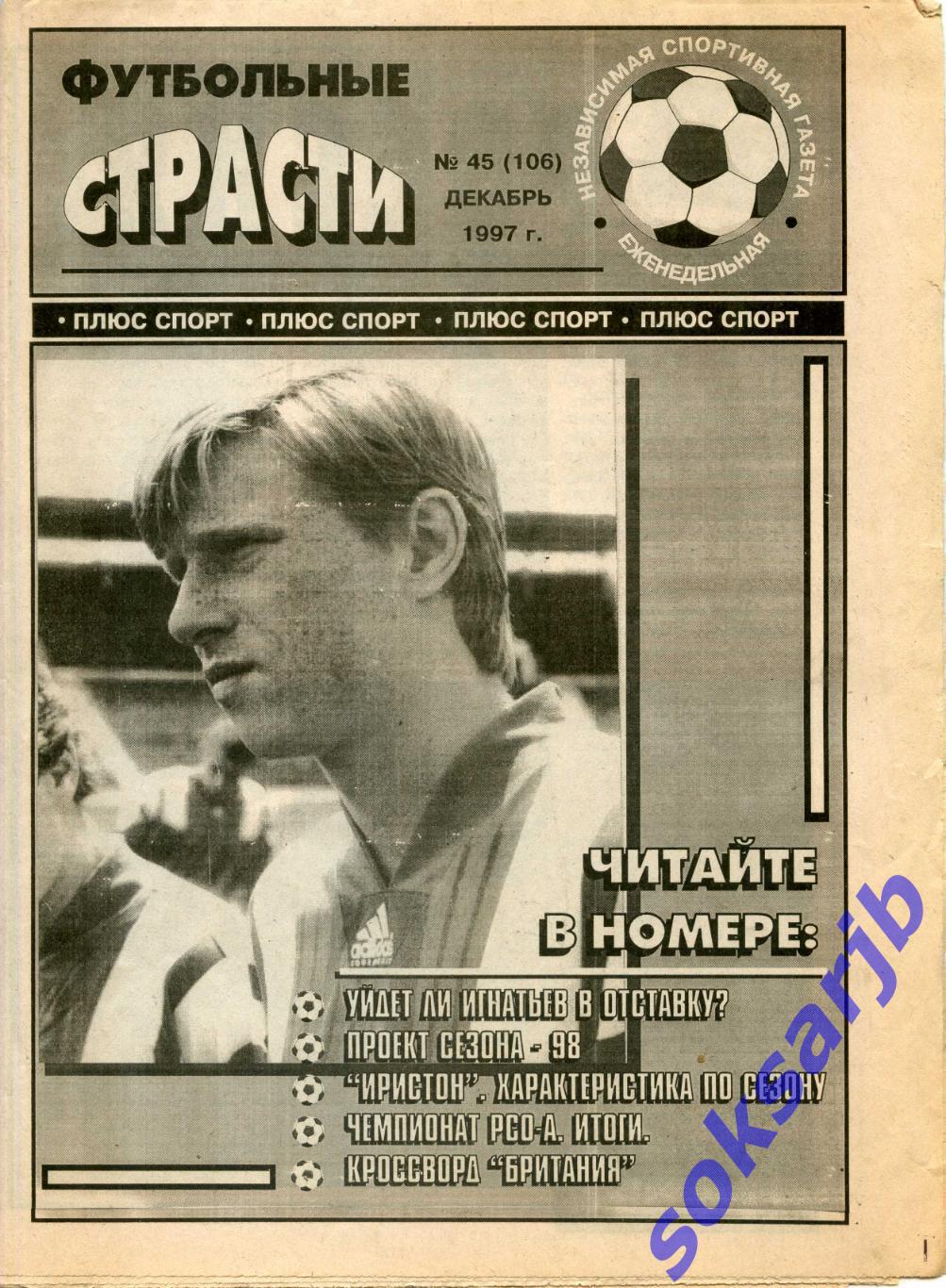 1997. декабрь Газета Футбольные страсти. №45 (106).
