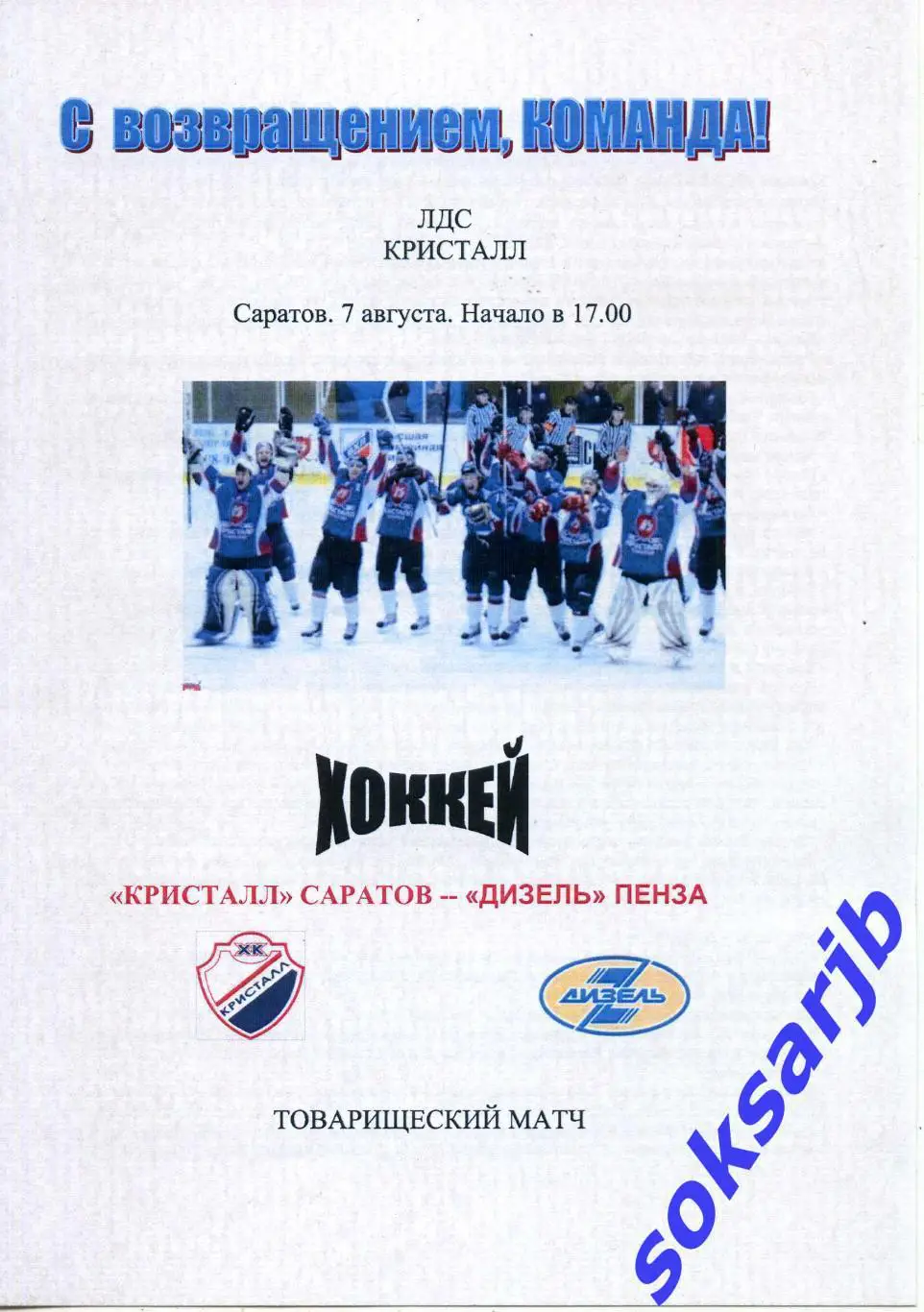 2015.08.07. Кристалл Саратов - Дизель Пенза. Тов. матч.