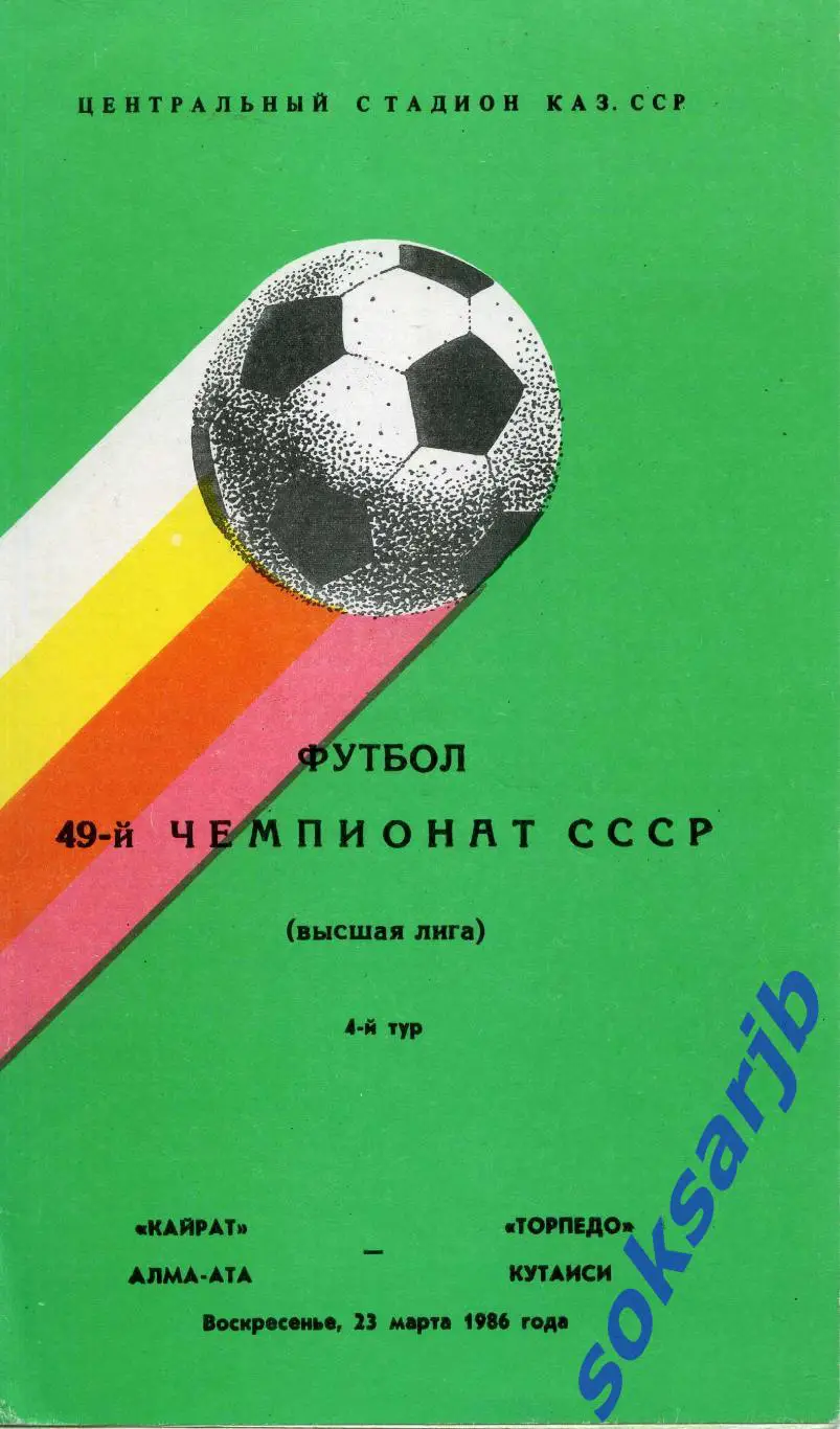 1986.03.23.Кайрат Алма-Ата - Торпедо Кутаиси.