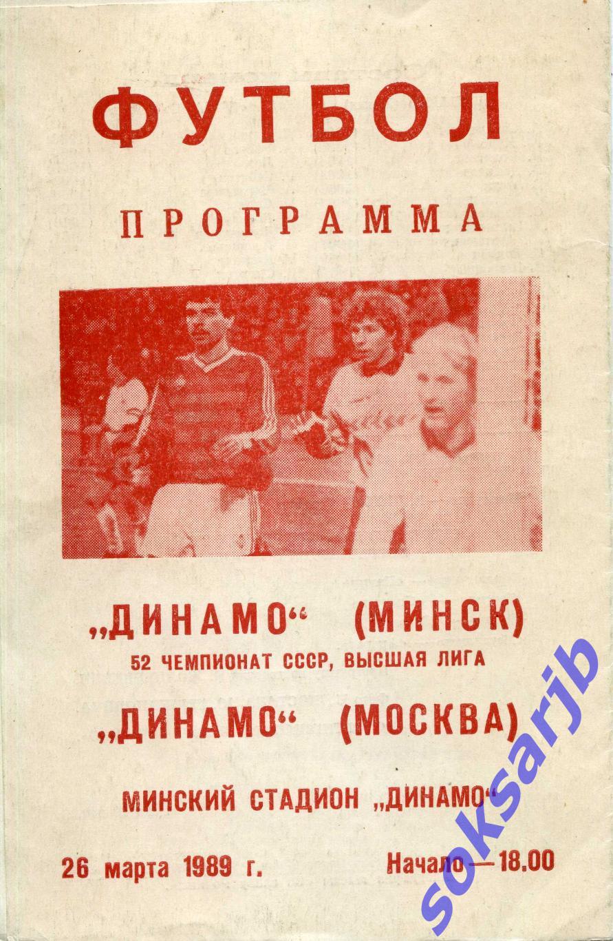 1989.03.26. Динамо Минск - Динамо Москва.