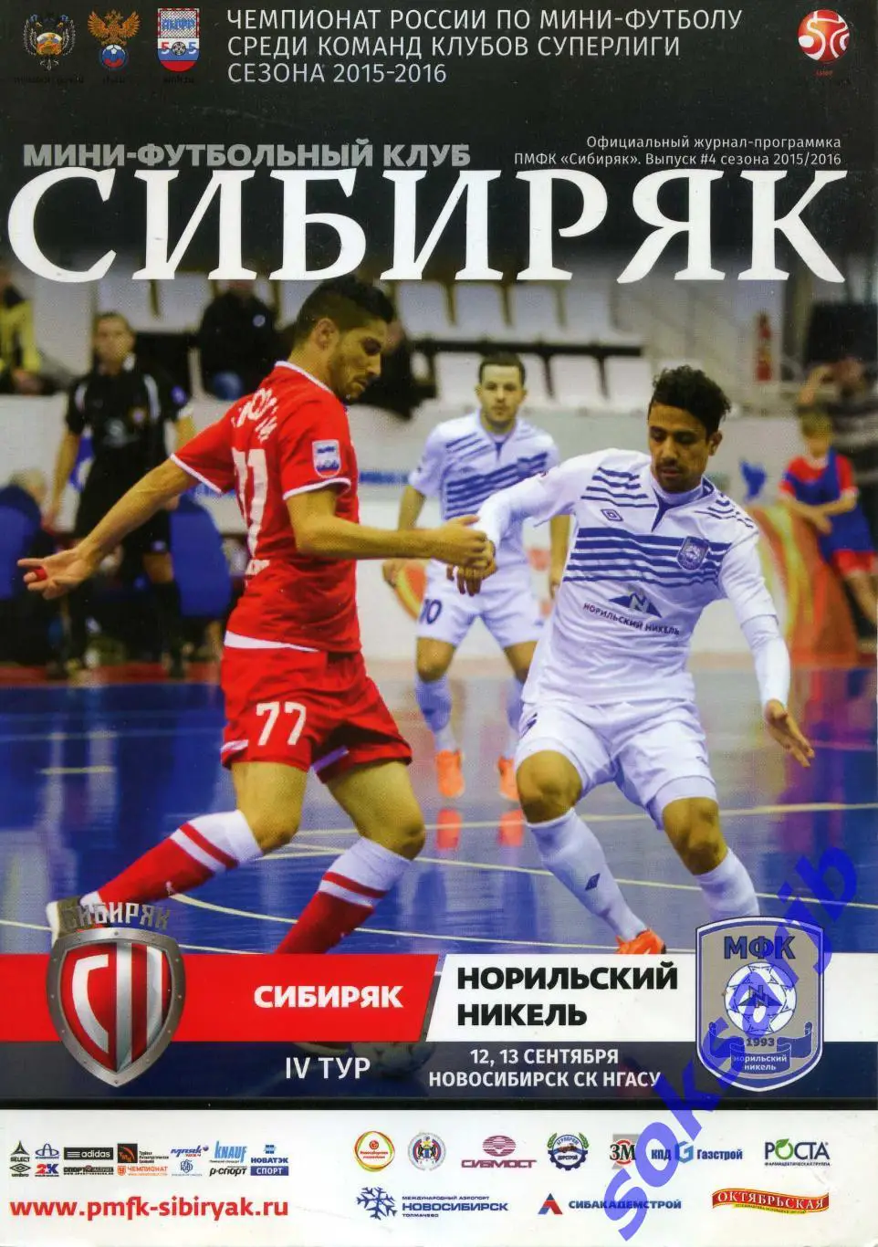 2015.09.12-13. Сибиряк Новосибирск - Норильский Никель Норильск.