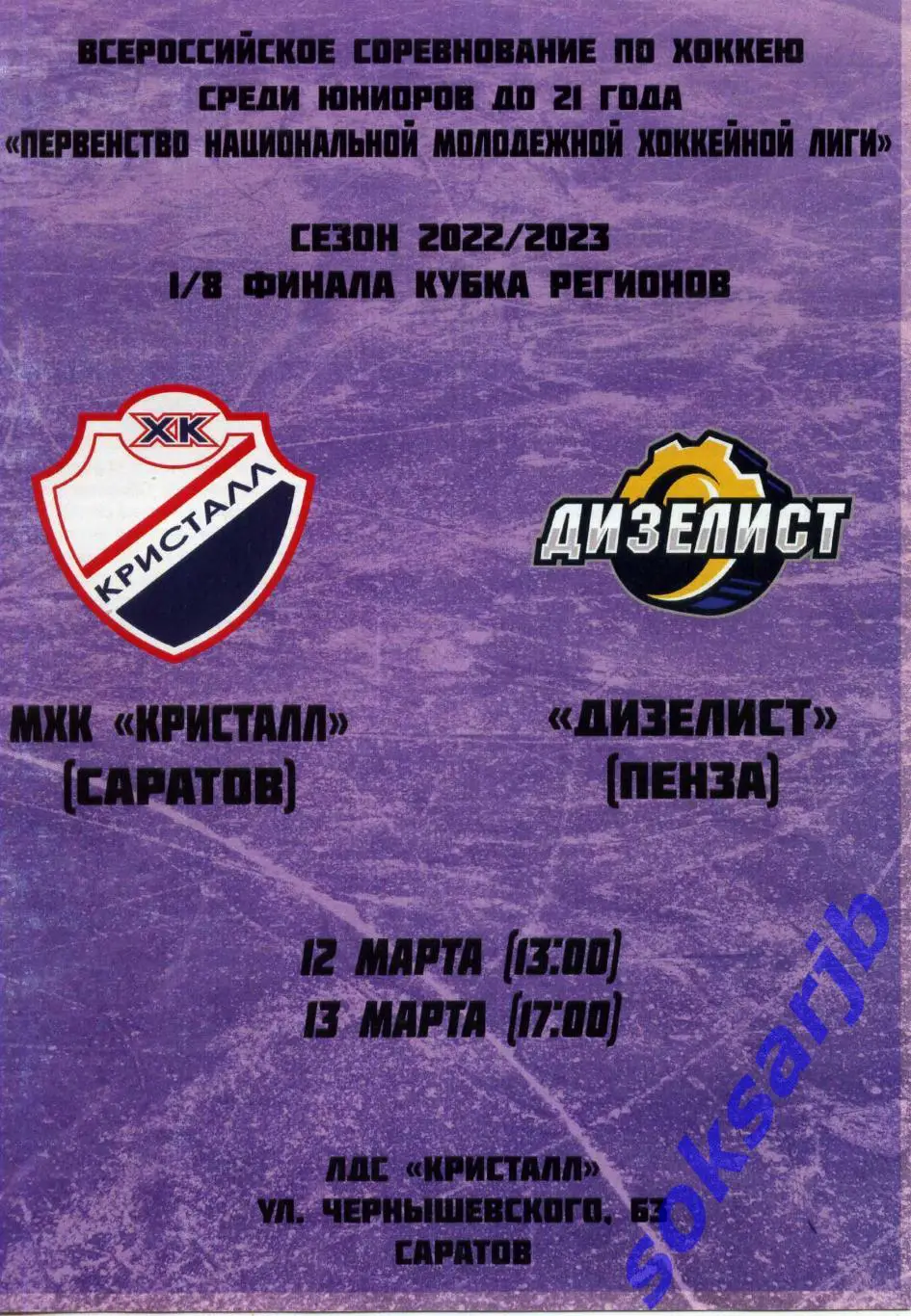 2023.03.12-13. МХК Кристалл Саратов - Дизелист Пенза. Кубок регионов.