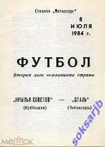 1984.07.08. Крылья Советов Куйбышев - Сталь Чебоксары.