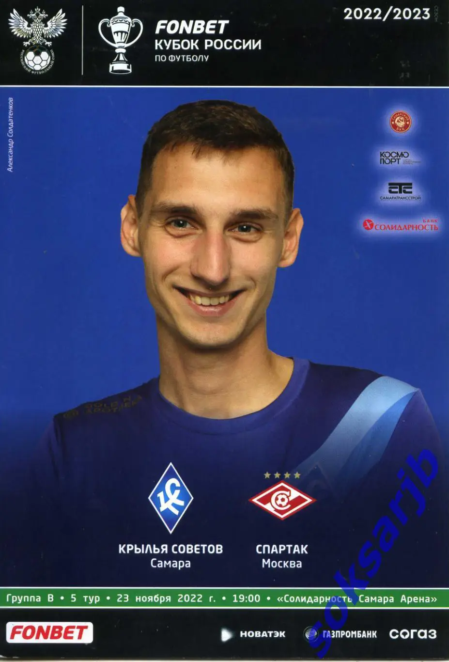 2022.11.23. Крылья Советов Самара - Спартак Москва. Кубок России.
