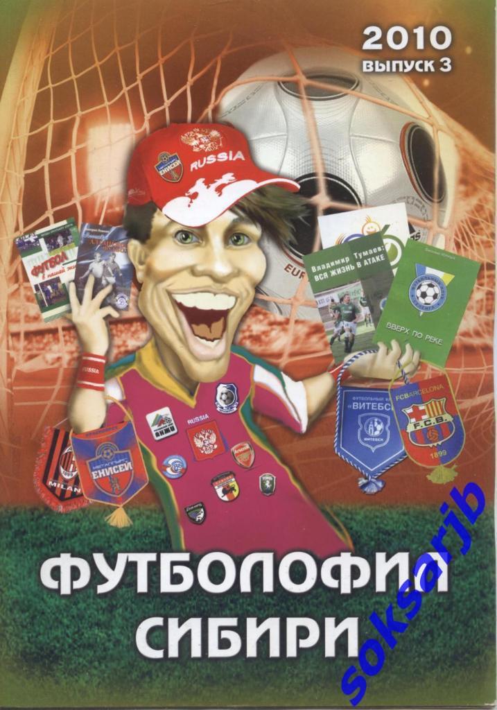 2010. Футболофил Сибири. Выпуск №3.