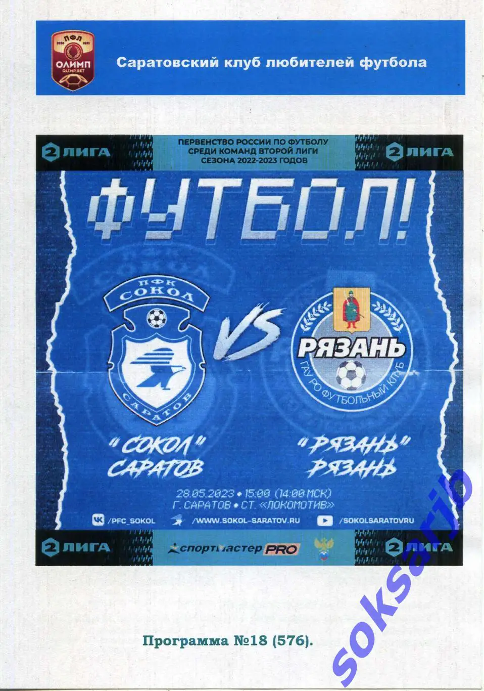 2023.05.28. Сокол Саратов - ФК Рязань.